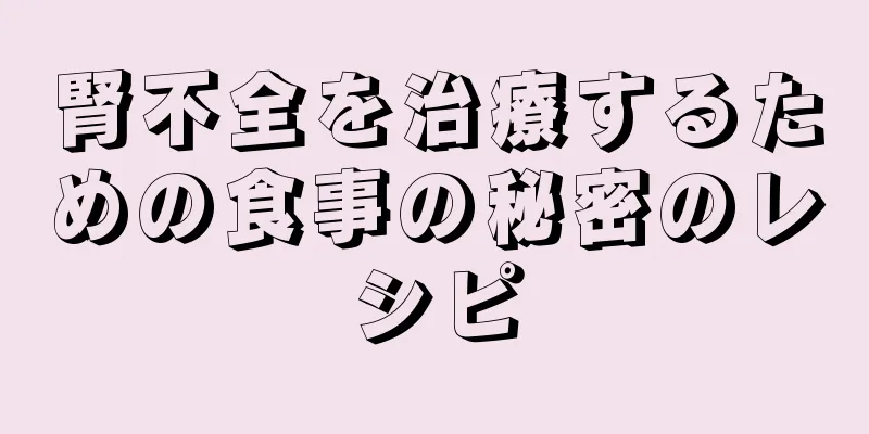 腎不全を治療するための食事の秘密のレシピ