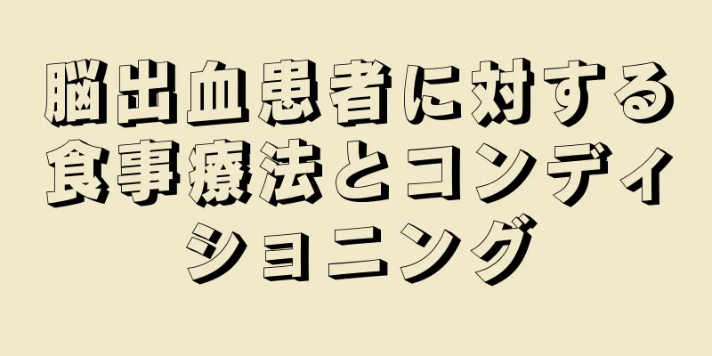 脳出血患者に対する食事療法とコンディショニング