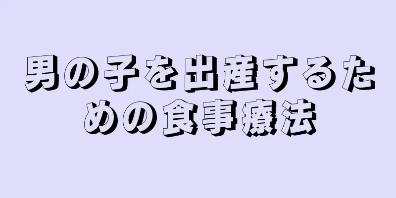 男の子を出産するための食事療法