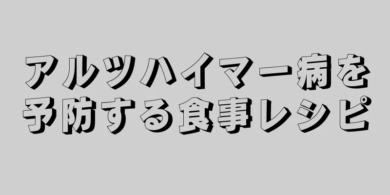 アルツハイマー病を予防する食事レシピ