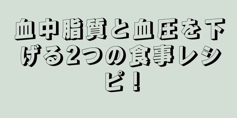 血中脂質と血圧を下げる2つの食事レシピ！