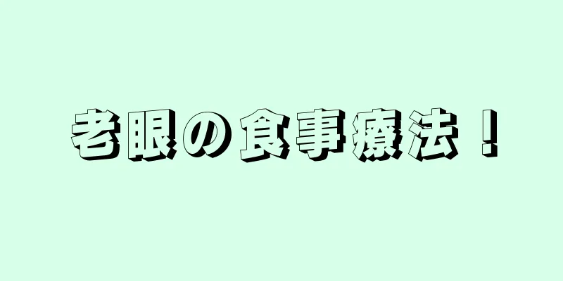 老眼の食事療法！