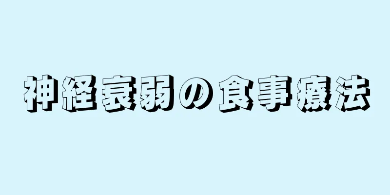 神経衰弱の食事療法