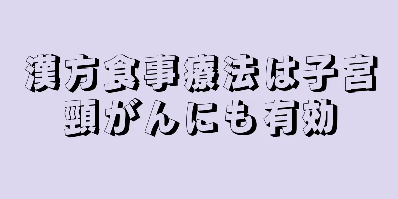 漢方食事療法は子宮頸がんにも有効