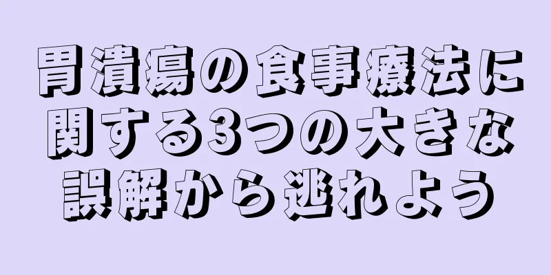 胃潰瘍の食事療法に関する3つの大きな誤解から逃れよう