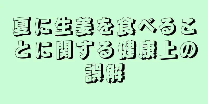 夏に生姜を食べることに関する健康上の誤解