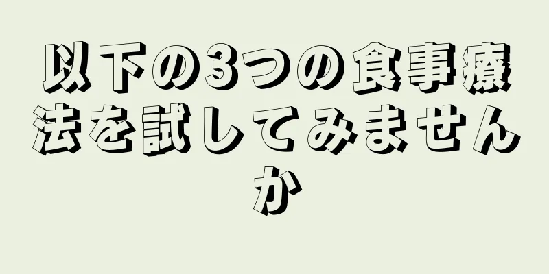 以下の3つの食事療法を試してみませんか