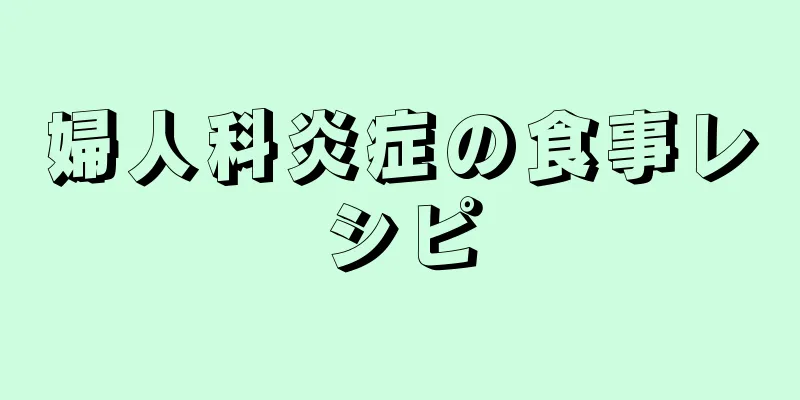 婦人科炎症の食事レシピ