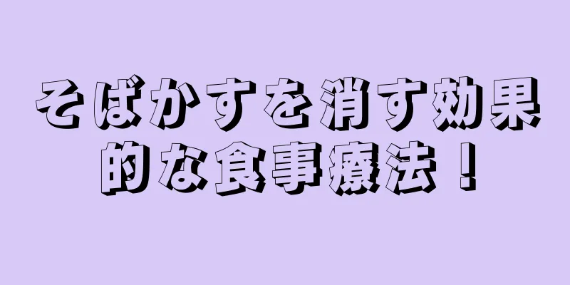 そばかすを消す効果的な食事療法！