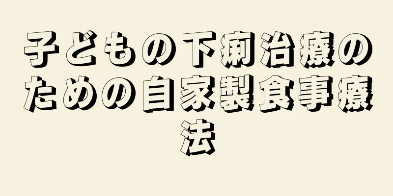 子どもの下痢治療のための自家製食事療法