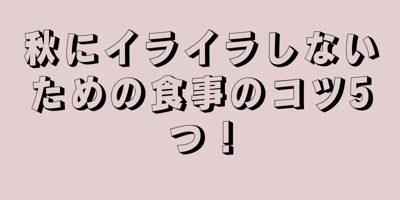 秋にイライラしないための食事のコツ5つ！