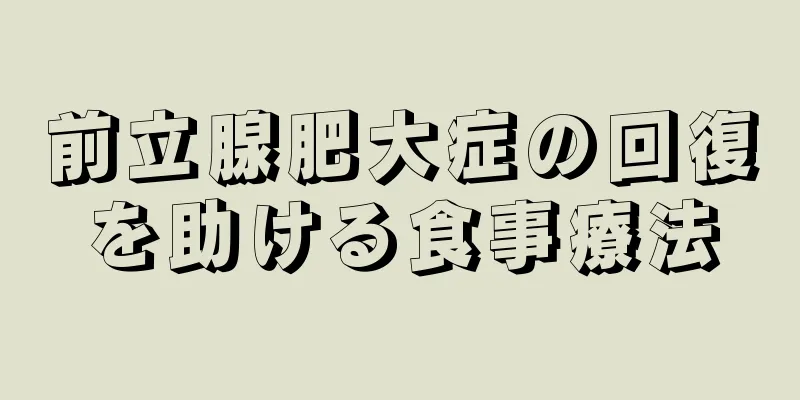 前立腺肥大症の回復を助ける食事療法