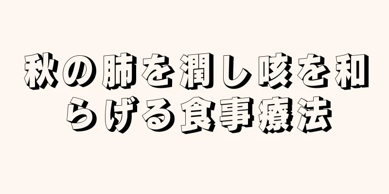 秋の肺を潤し咳を和らげる食事療法