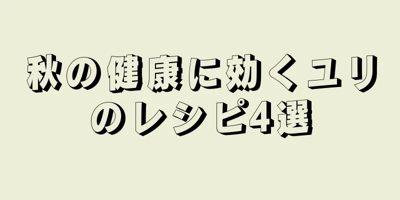 秋の健康に効くユリのレシピ4選