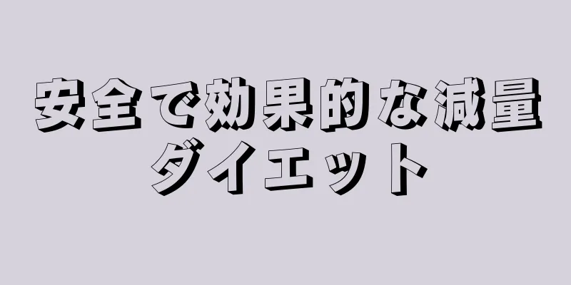 安全で効果的な減量ダイエット