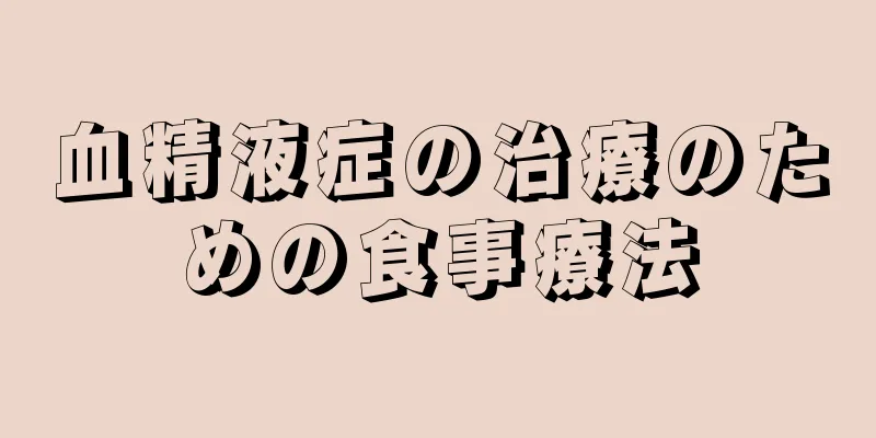 血精液症の治療のための食事療法
