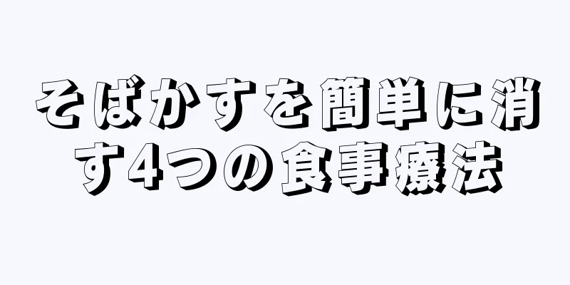 そばかすを簡単に消す4つの食事療法