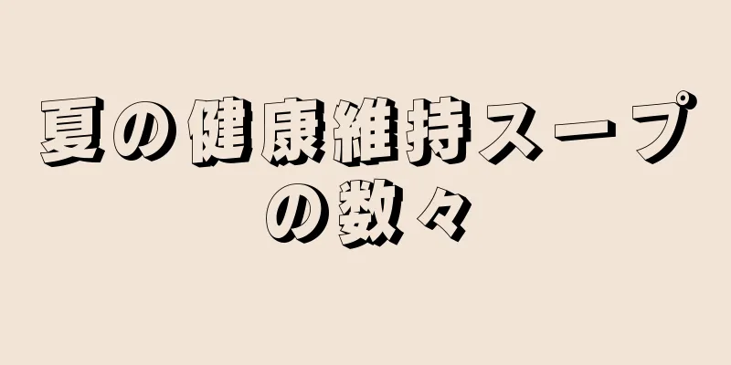 夏の健康維持スープの数々