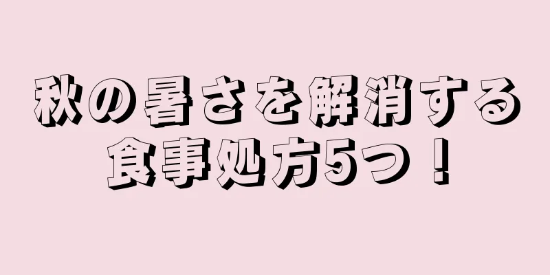 秋の暑さを解消する食事処方5つ！