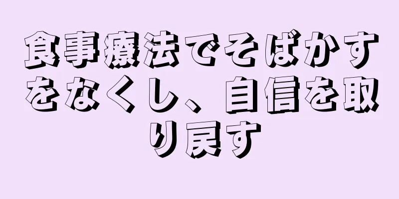 食事療法でそばかすをなくし、自信を取り戻す