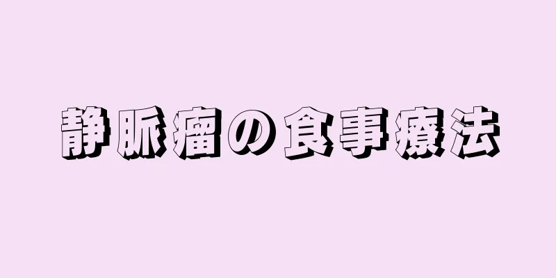 静脈瘤の食事療法