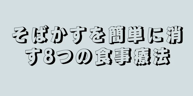 そばかすを簡単に消す8つの食事療法