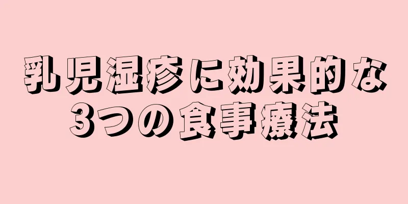 乳児湿疹に効果的な3つの食事療法