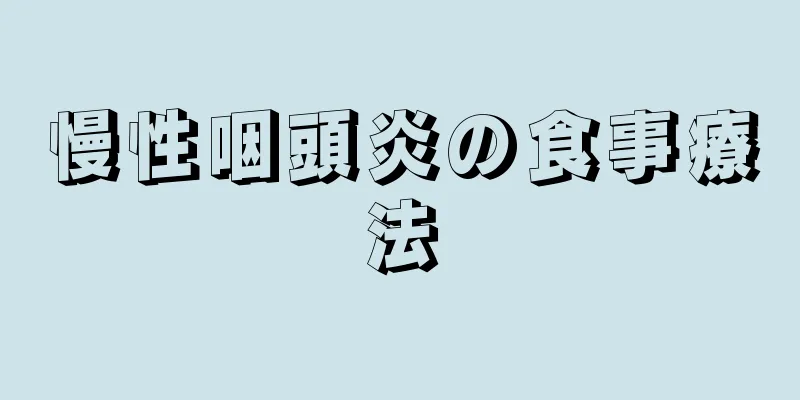 慢性咽頭炎の食事療法