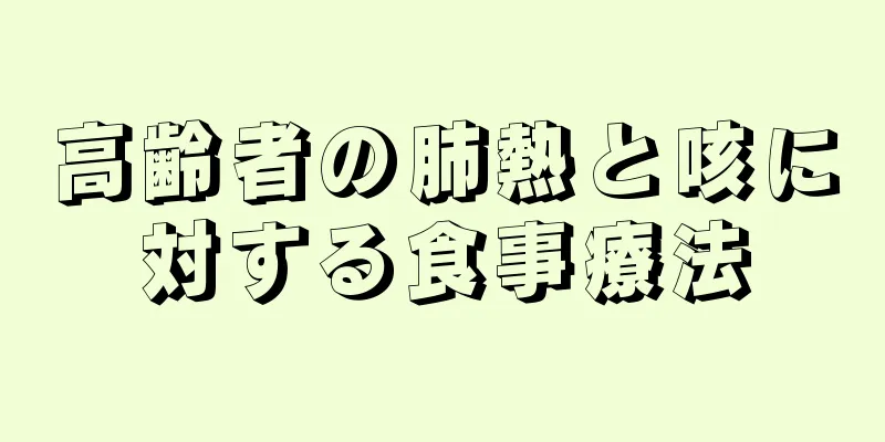 高齢者の肺熱と咳に対する食事療法