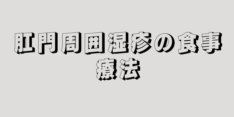 肛門周囲湿疹の食事療法