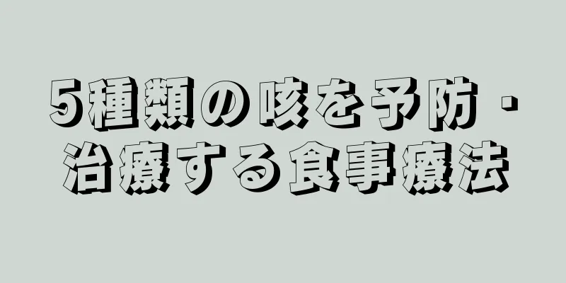 5種類の咳を予防・治療する食事療法