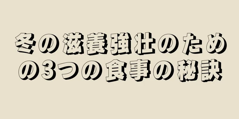 冬の滋養強壮のための3つの食事の秘訣