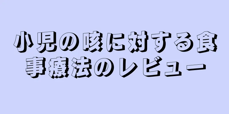 小児の咳に対する食事療法のレビュー