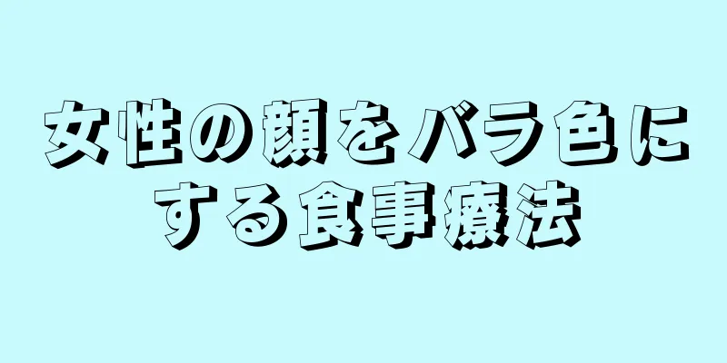 女性の顔をバラ色にする食事療法