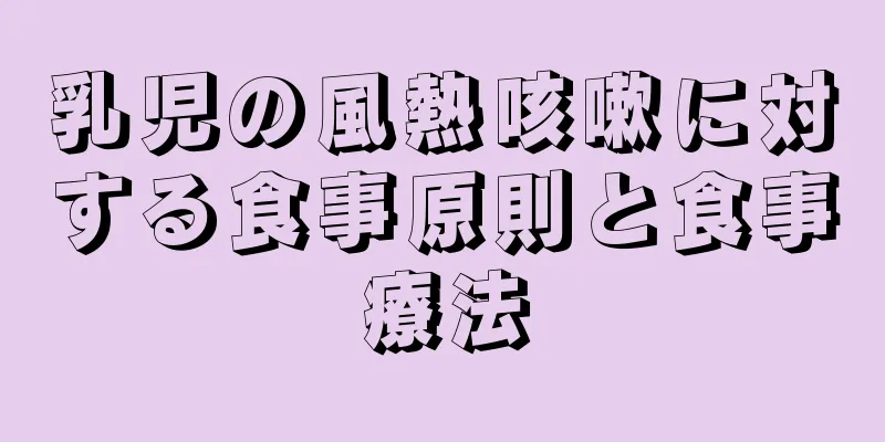 乳児の風熱咳嗽に対する食事原則と食事療法