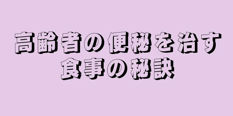 高齢者の便秘を治す食事の秘訣