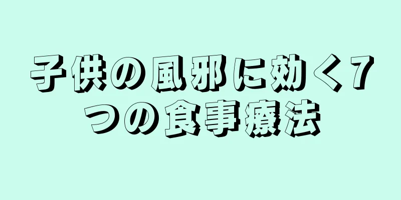 子供の風邪に効く7つの食事療法