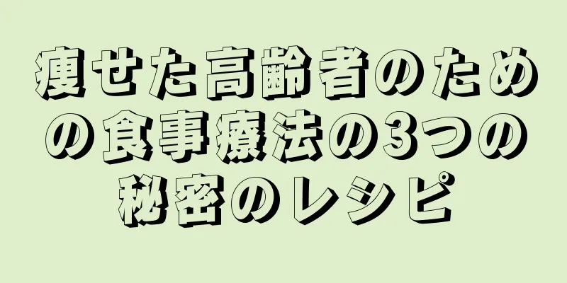 痩せた高齢者のための食事療法の3つの秘密のレシピ