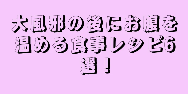 大風邪の後にお腹を温める食事レシピ6選！