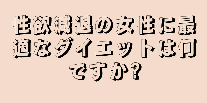 性欲減退の女性に最適なダイエットは何ですか?