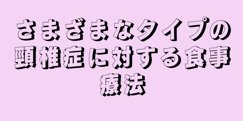 さまざまなタイプの頸椎症に対する食事療法