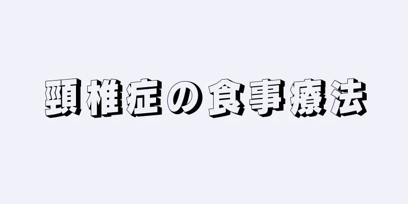 頸椎症の食事療法