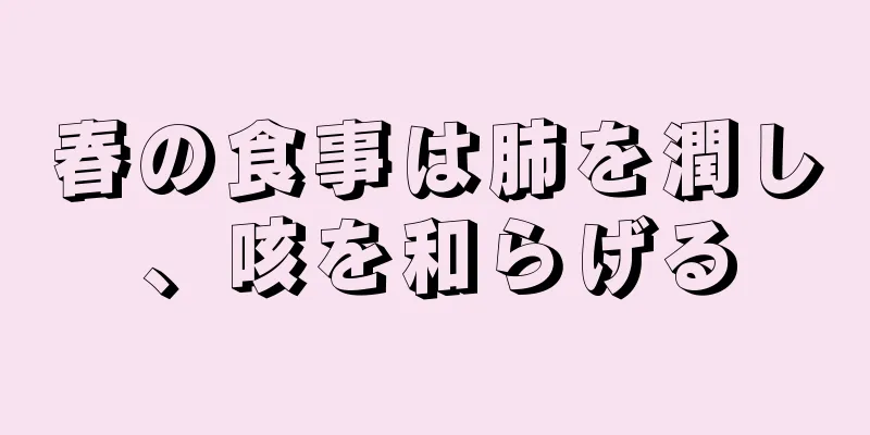 春の食事は肺を潤し、咳を和らげる