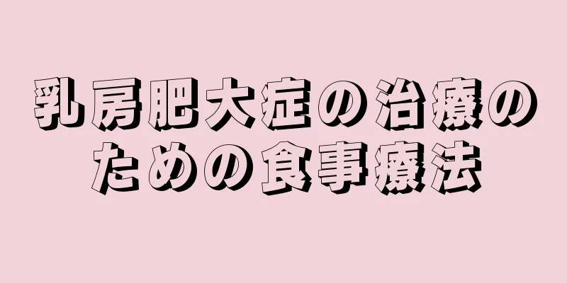 乳房肥大症の治療のための食事療法