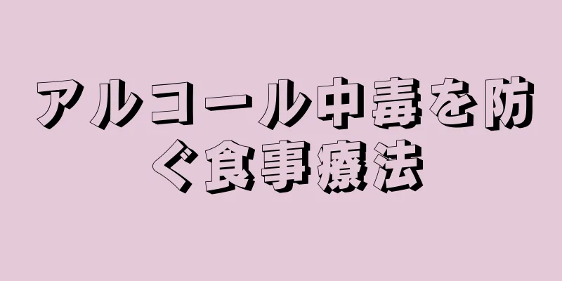 アルコール中毒を防ぐ食事療法