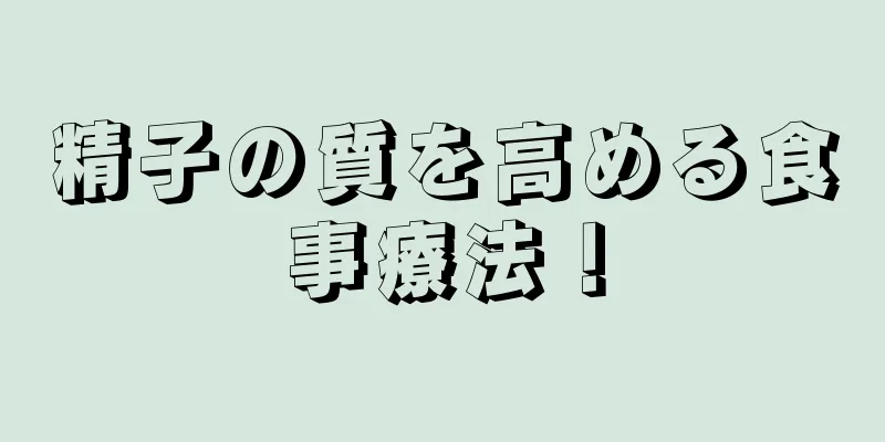 精子の質を高める食事療法！