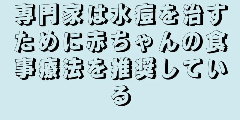 専門家は水痘を治すために赤ちゃんの食事療法を推奨している