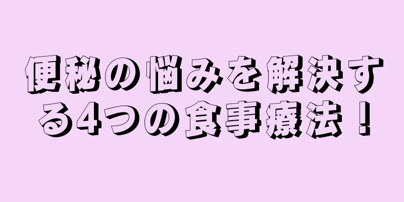 便秘の悩みを解決する4つの食事療法！