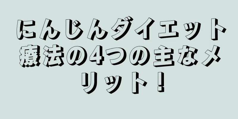 にんじんダイエット療法の4つの主なメリット！