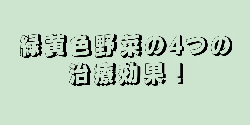 緑黄色野菜の4つの治療効果！